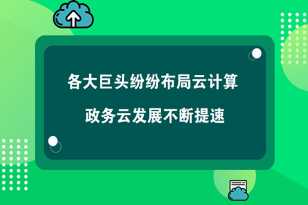 各大巨頭紛紛布局云計(jì)算 政務(wù)云發(fā)展不斷提速